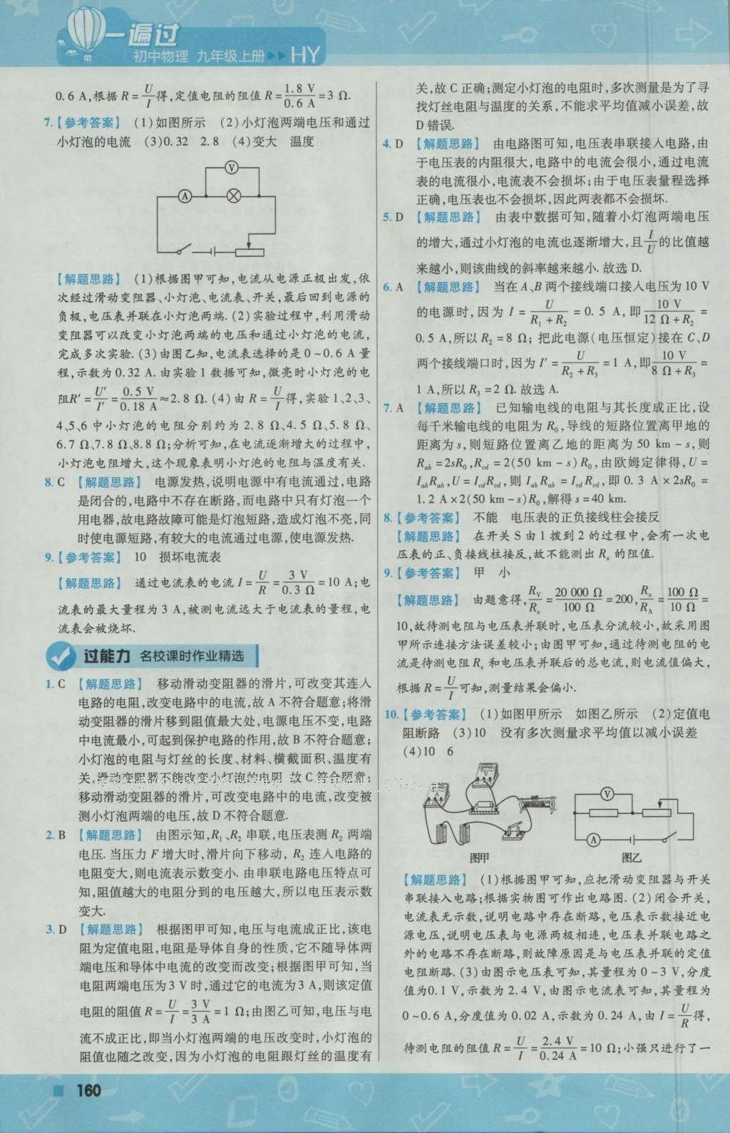 2016年一遍過(guò)初中物理九年級(jí)上冊(cè)滬粵版 參考答案第38頁(yè)