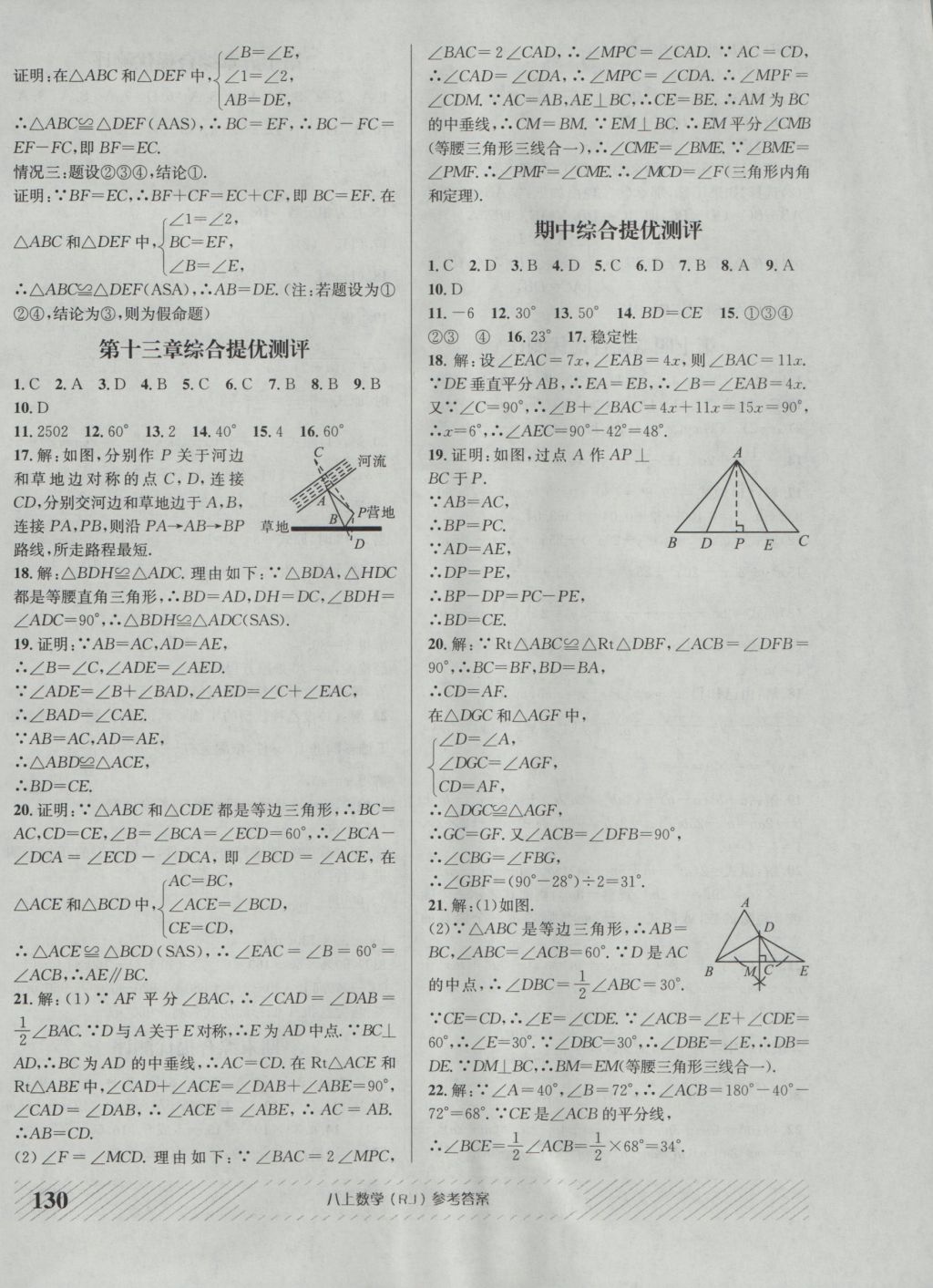 2016年原創(chuàng)講練測課優(yōu)新突破八年級數(shù)學(xué)上冊人教版 參考答案第18頁