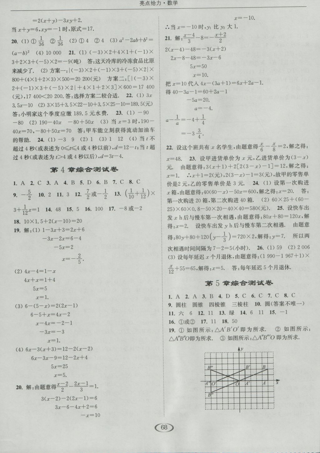 2016年亮點給力提優(yōu)課時作業(yè)本七年級數學上冊蘇科版 參考答案第16頁