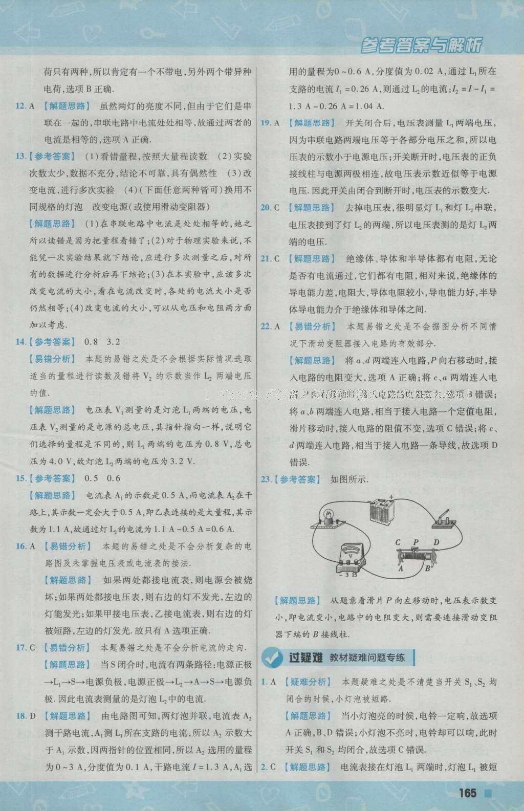 2016年一遍過(guò)初中物理九年級(jí)上冊(cè)北師大版 參考答案第27頁(yè)