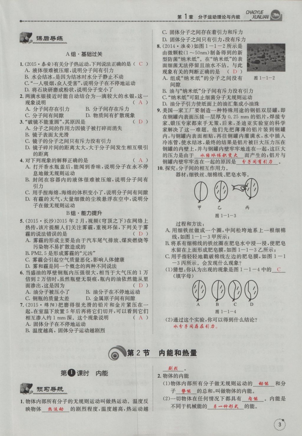 2016年五州圖書超越訓練九年級物理全一冊教科版 第1章 分子運動理論與內能第95頁