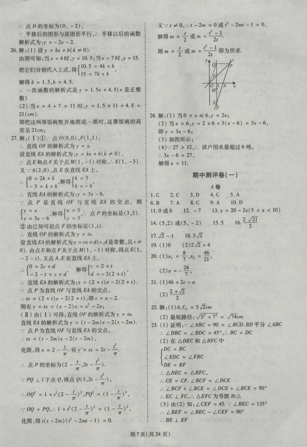 2016年權(quán)威考卷八年級數(shù)學(xué)上冊北師大版 參考答案第7頁