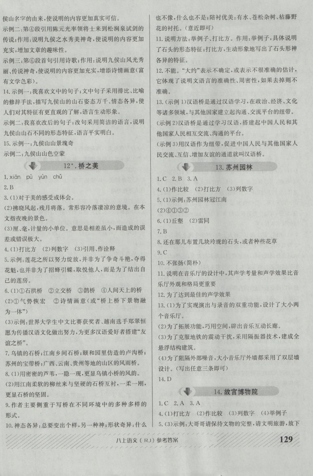 2016年原創(chuàng)講練測(cè)課優(yōu)新突破八年級(jí)語(yǔ)文上冊(cè)人教版 參考答案第5頁(yè)