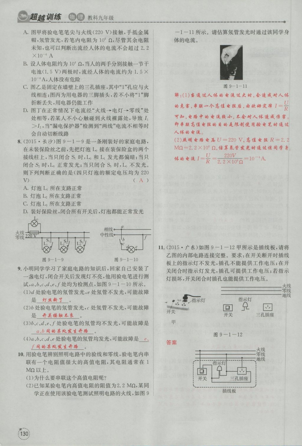 2016年五州圖書超越訓(xùn)練九年級物理全一冊教科版 第9章 家庭用電第222頁