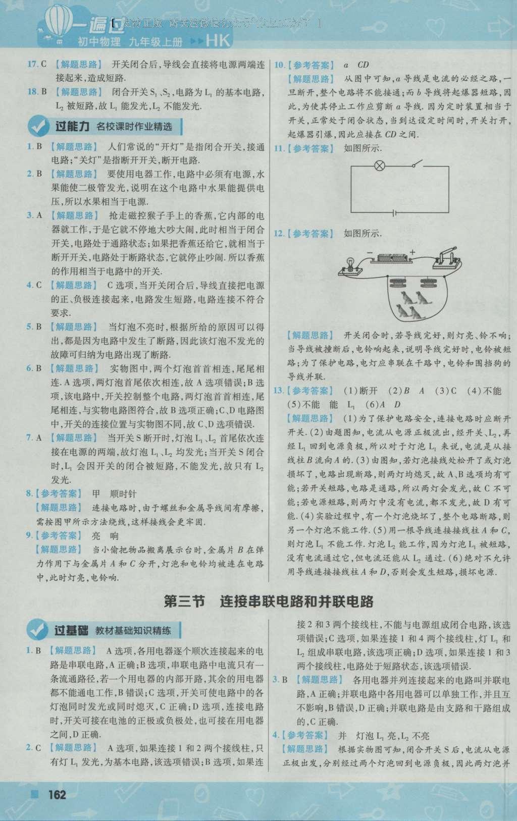 2016年一遍過初中物理九年級(jí)上冊(cè)滬科版 參考答案第24頁