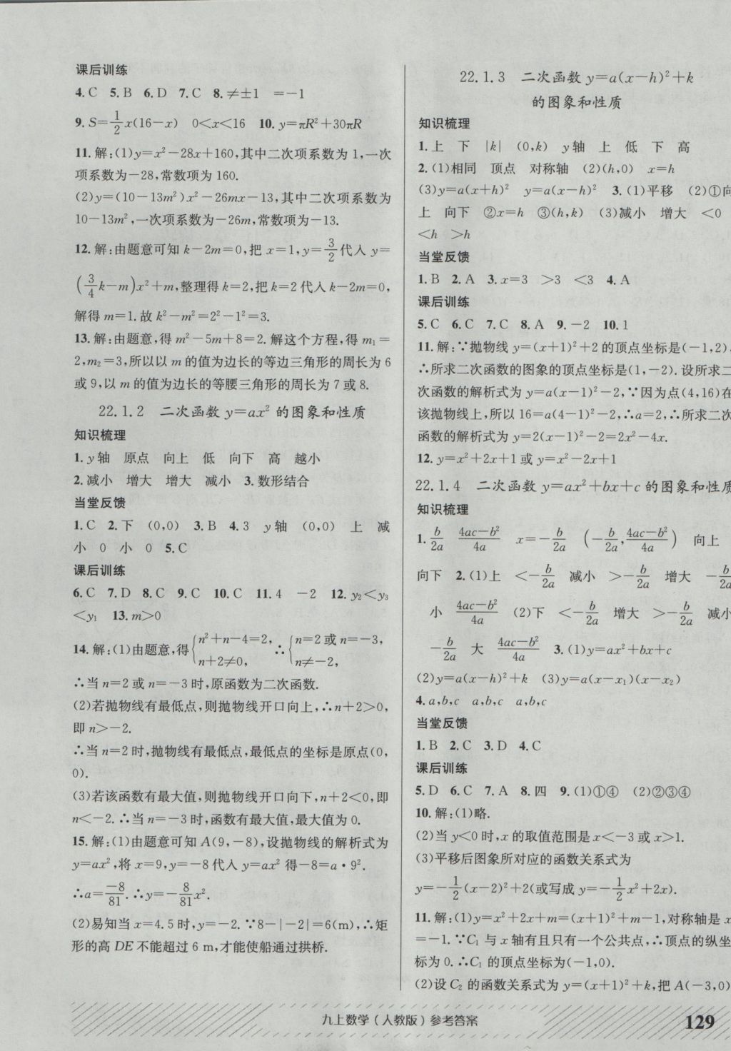 2016年原创讲练测课优新突破九年级数学上册人教版 参考答案第5页