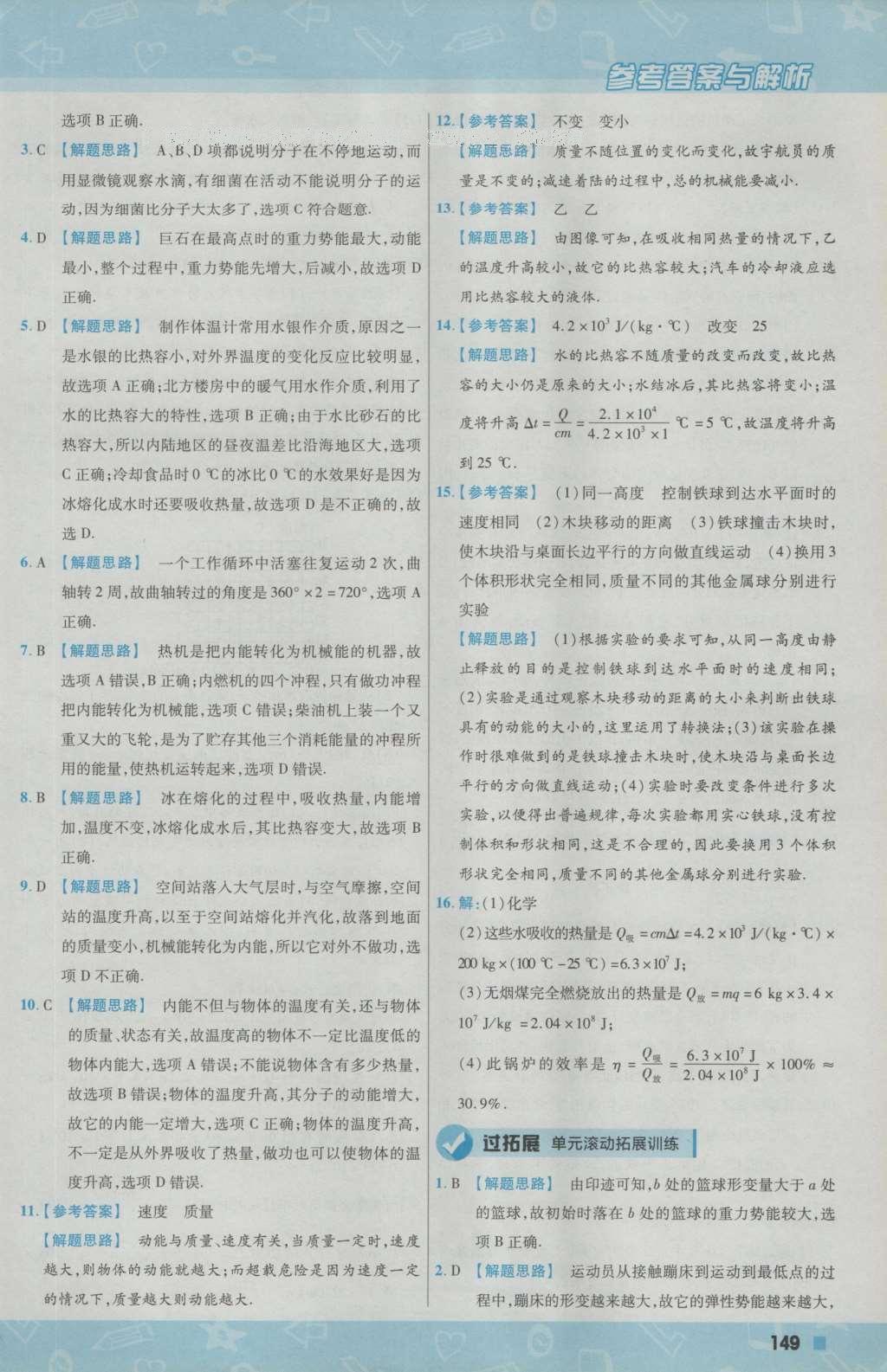 2016年一遍過(guò)初中物理九年級(jí)上冊(cè)北師大版 參考答案第11頁(yè)