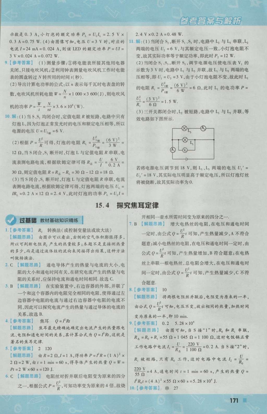 2016年一遍過初中物理九年級上冊滬粵版 參考答案第49頁