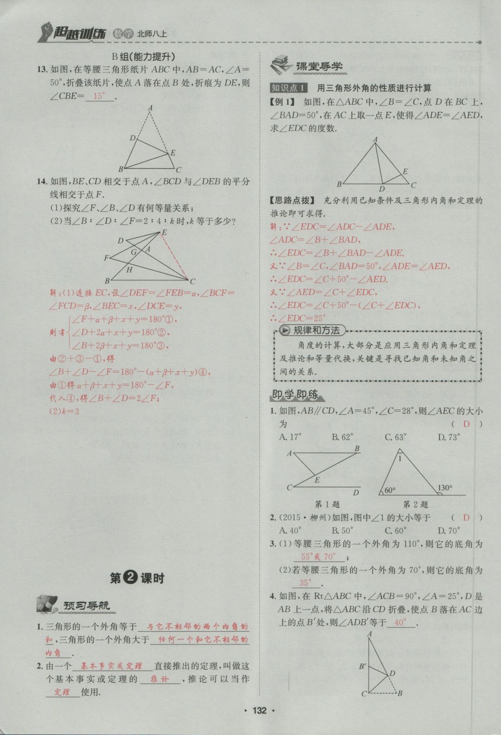 2016年五州圖書超越訓(xùn)練八年級(jí)數(shù)學(xué)上冊北師大版 第7章 平行線的證明第186頁