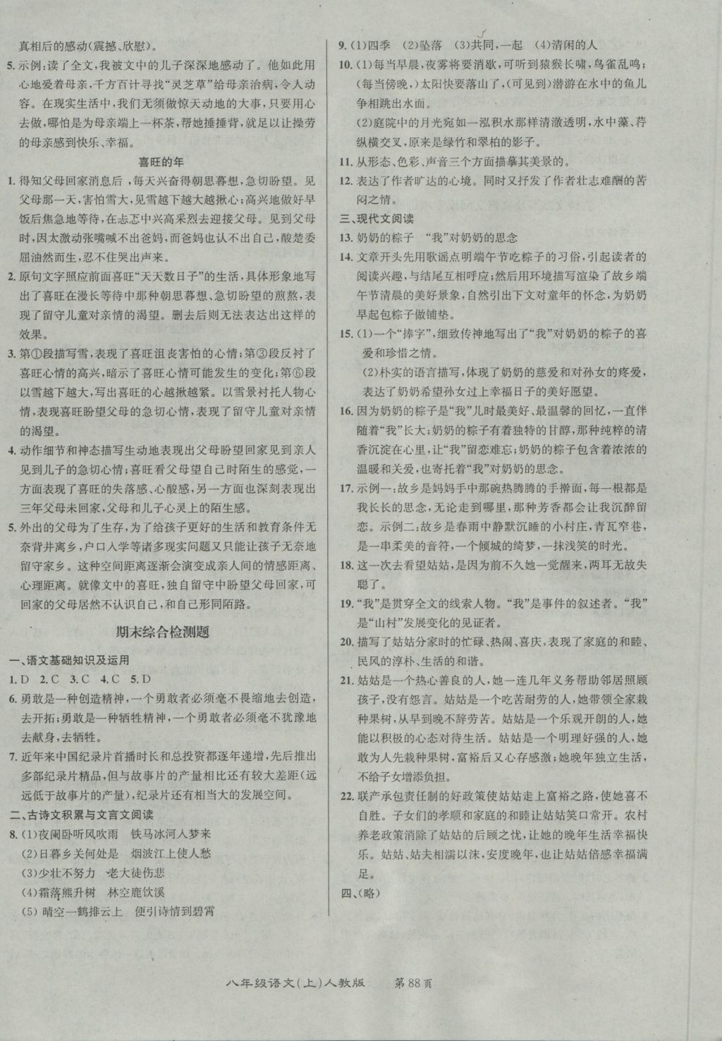 2016年百所名校精點(diǎn)試題八年級(jí)語(yǔ)文上冊(cè)人教版 參考答案第12頁(yè)