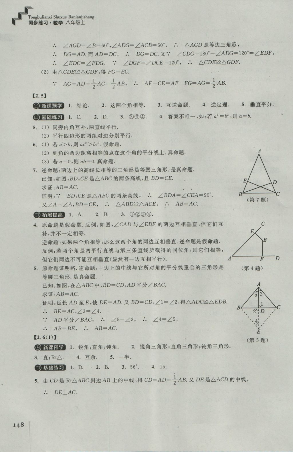 2016年同步练习八年级数学上册浙教版浙江教育出版社 参考答案第12页