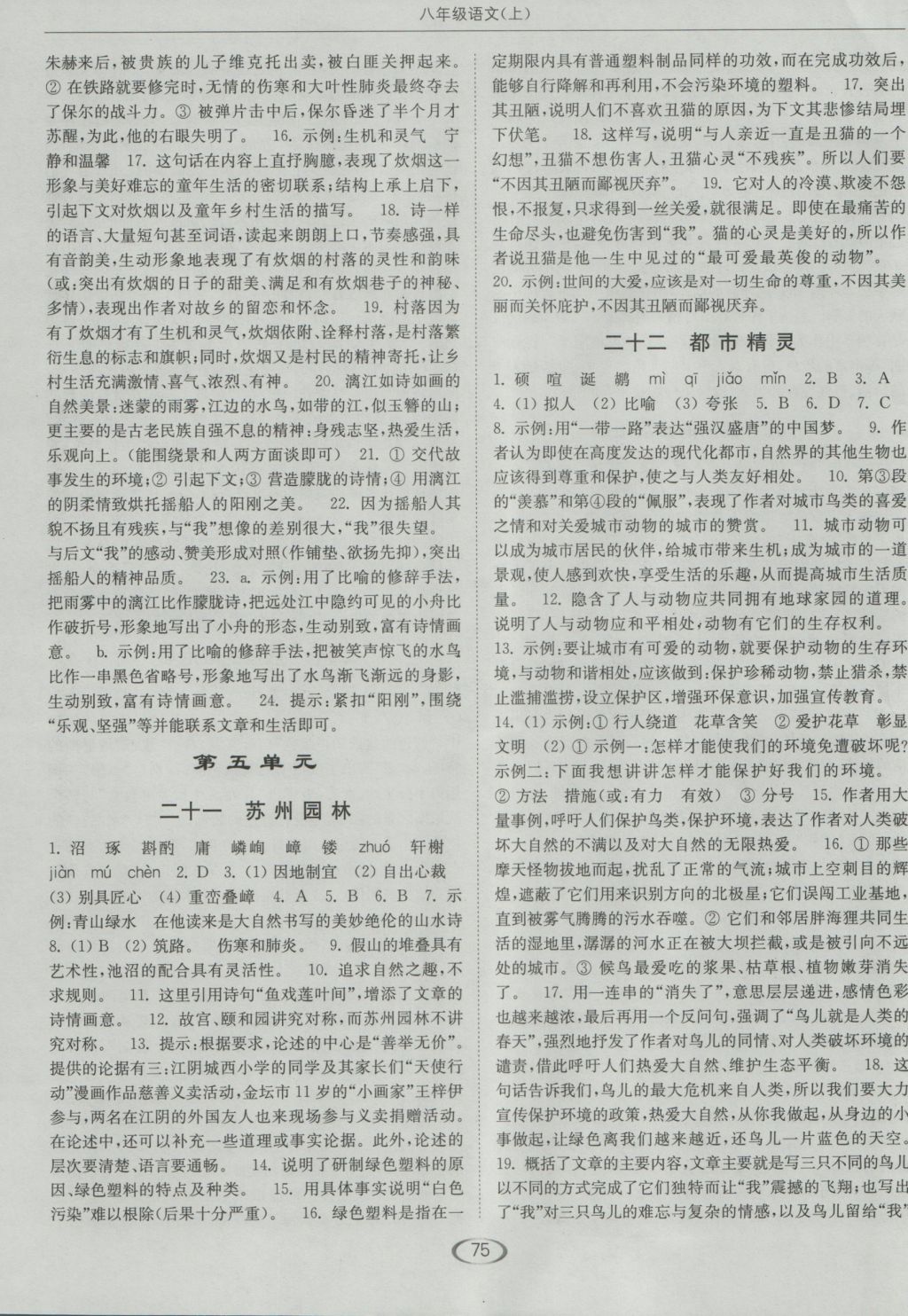 2016年亮點(diǎn)給力提優(yōu)課時(shí)作業(yè)本八年級(jí)語(yǔ)文上冊(cè)蘇教版 參考答案第11頁(yè)