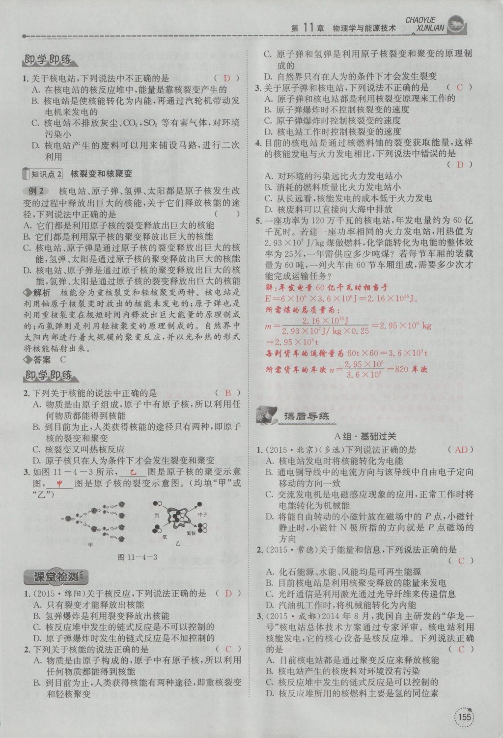 2016年五州圖書超越訓(xùn)練九年級物理全一冊教科版 第11章 物理學(xué)與能源技術(shù)第87頁