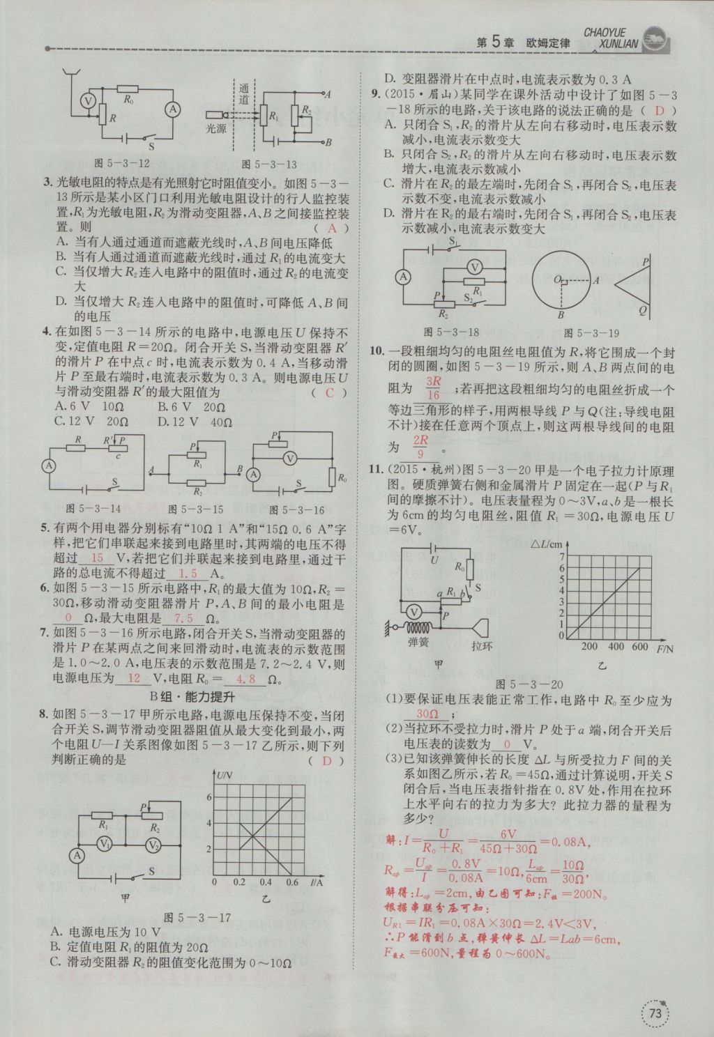 2016年五州圖書超越訓練九年級物理全一冊教科版 第5章 歐姆定律第165頁