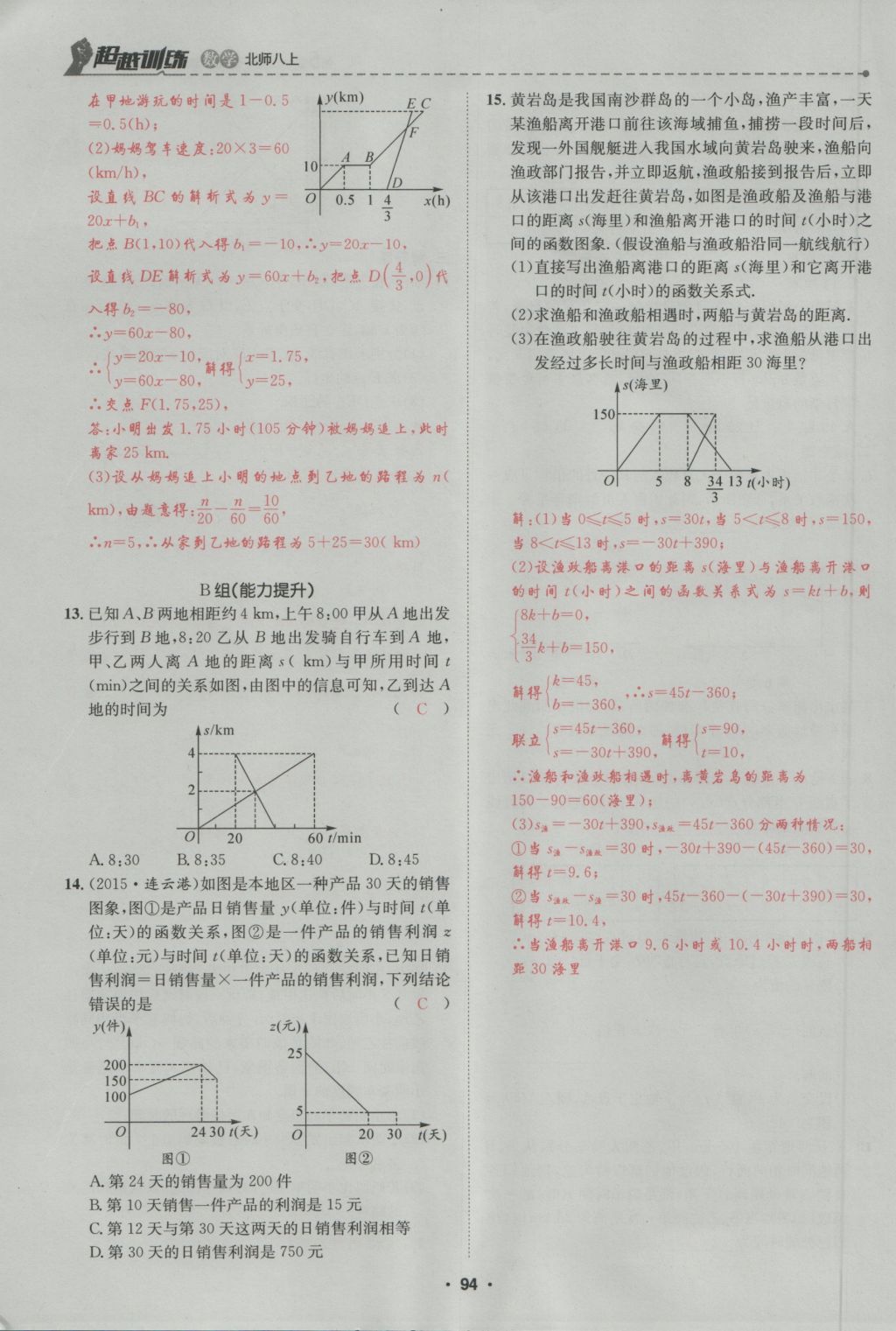 2016年五州圖書超越訓(xùn)練八年級數(shù)學(xué)上冊北師大版 第5章 二一次方程組第148頁