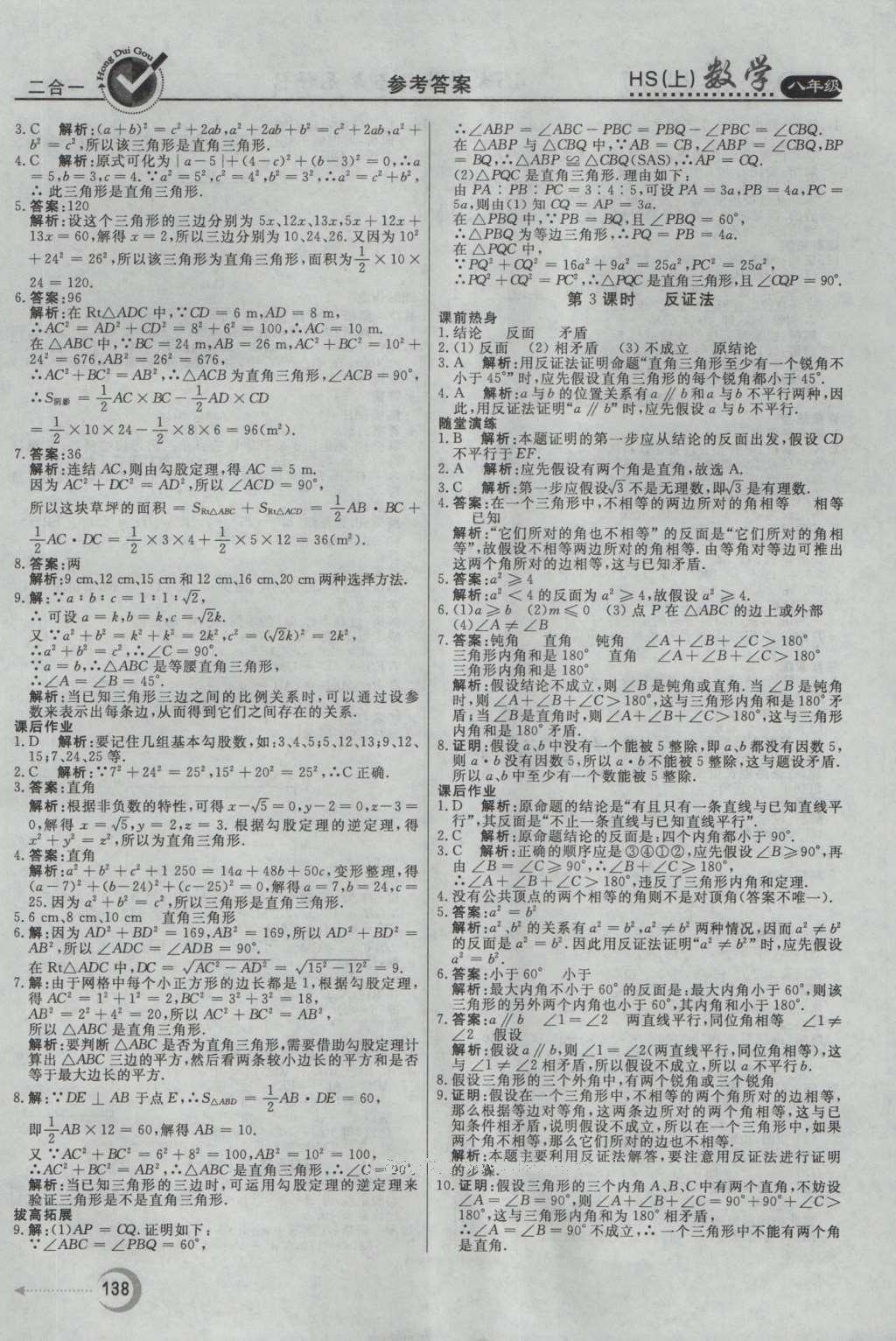 2016年紅對勾45分鐘作業(yè)與單元評估八年級數(shù)學(xué)上冊華師大版 參考答案第26頁