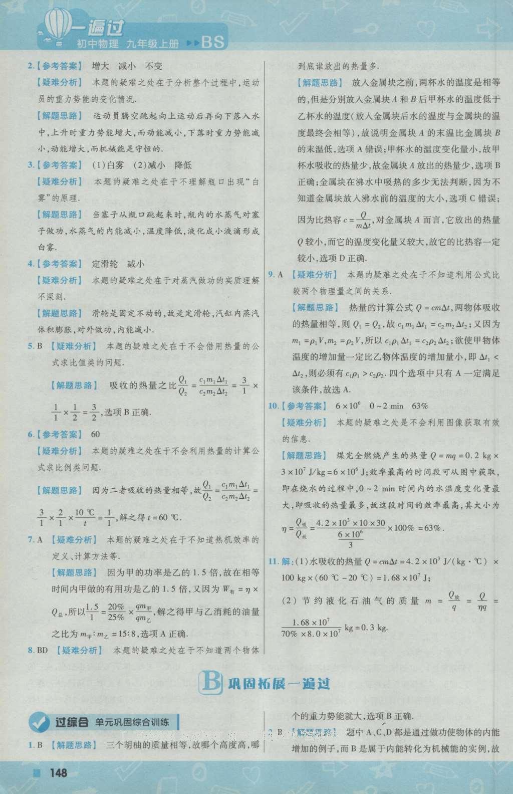 2016年一遍過初中物理九年級上冊北師大版 參考答案第10頁