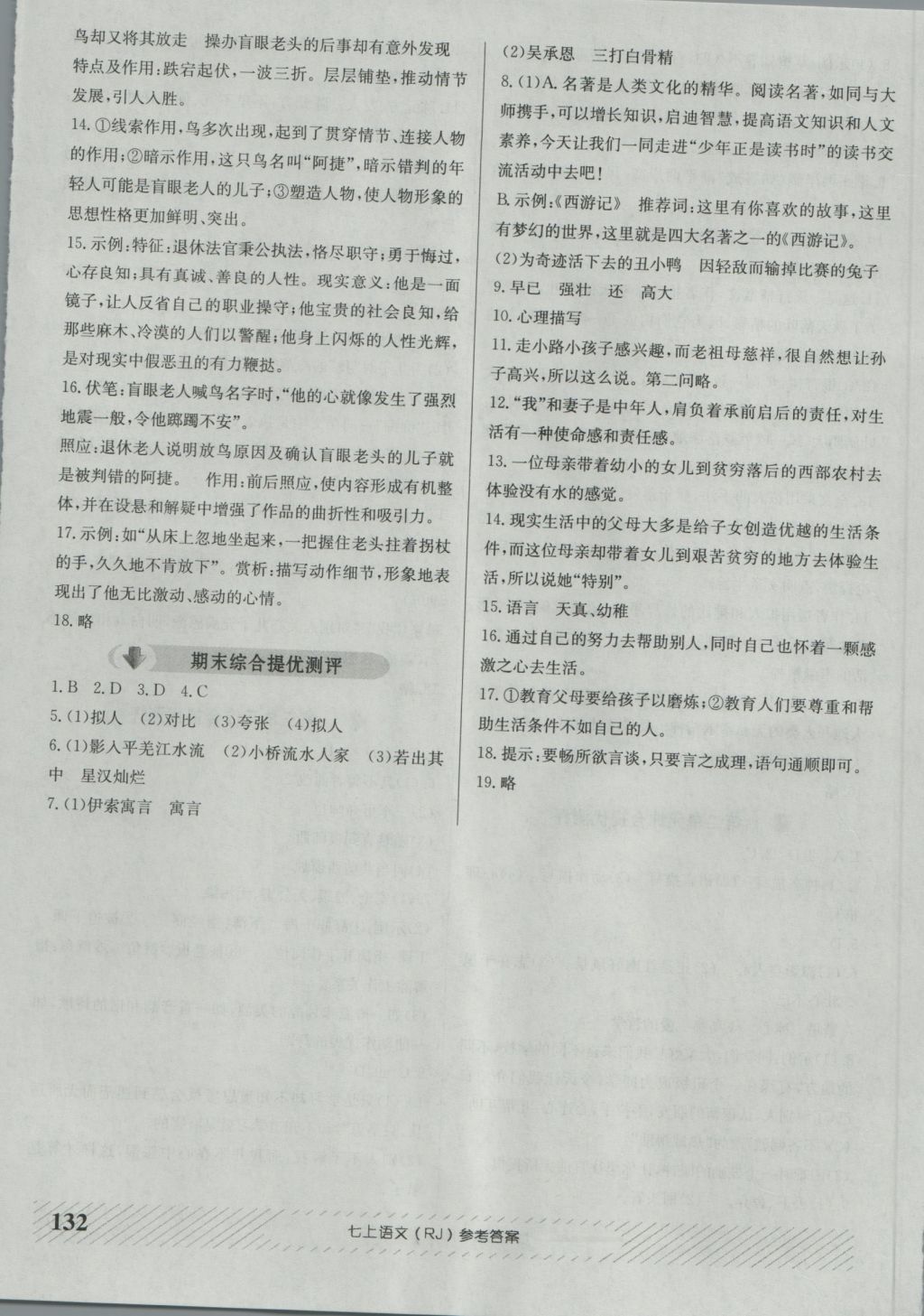 2016年原創(chuàng)講練測(cè)課優(yōu)新突破七年級(jí)語(yǔ)文上冊(cè)人教版 參考答案第16頁(yè)