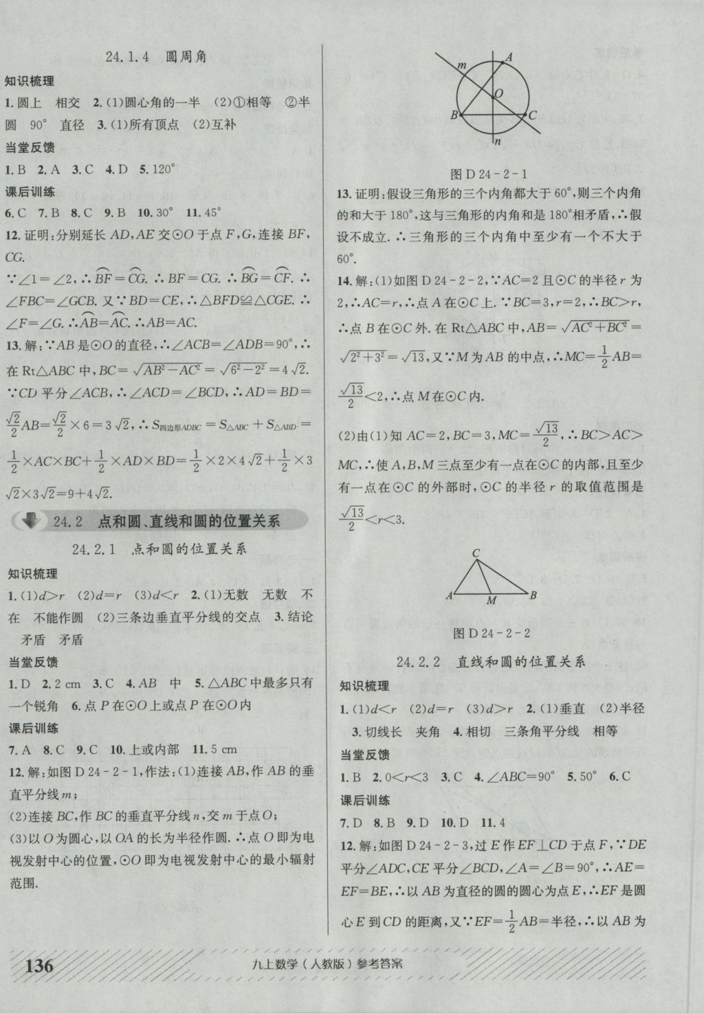 2016年原创讲练测课优新突破九年级数学上册人教版 参考答案第12页