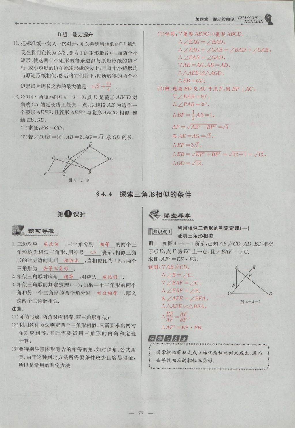 2016年五州圖書超越訓(xùn)練九年級數(shù)學(xué)上冊北師大版 第四章 圖形的相似第140頁