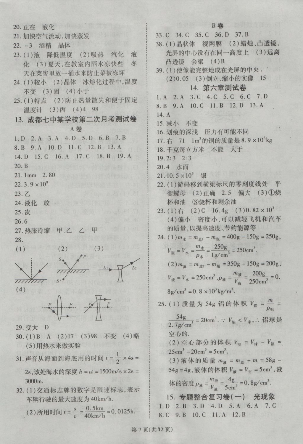 2016年權(quán)威考卷八年級(jí)物理上冊(cè)教科版 參考答案第7頁(yè)