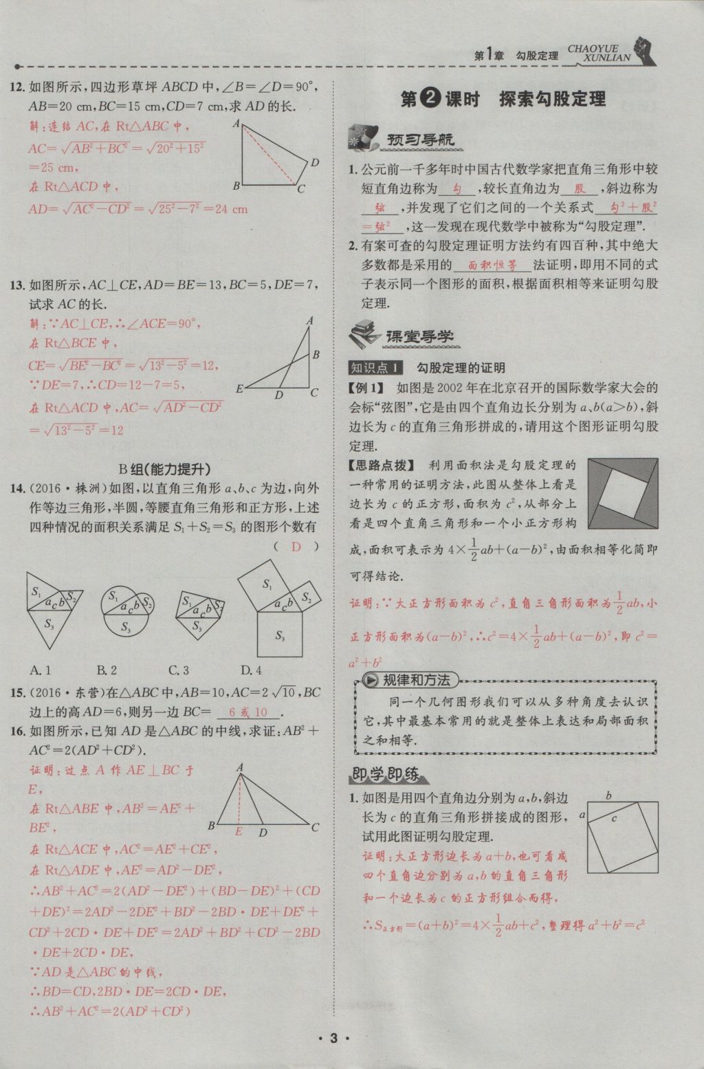 2016年五州圖書超越訓(xùn)練八年級(jí)數(shù)學(xué)上冊(cè)北師大版 第1章 勾股定理第57頁(yè)