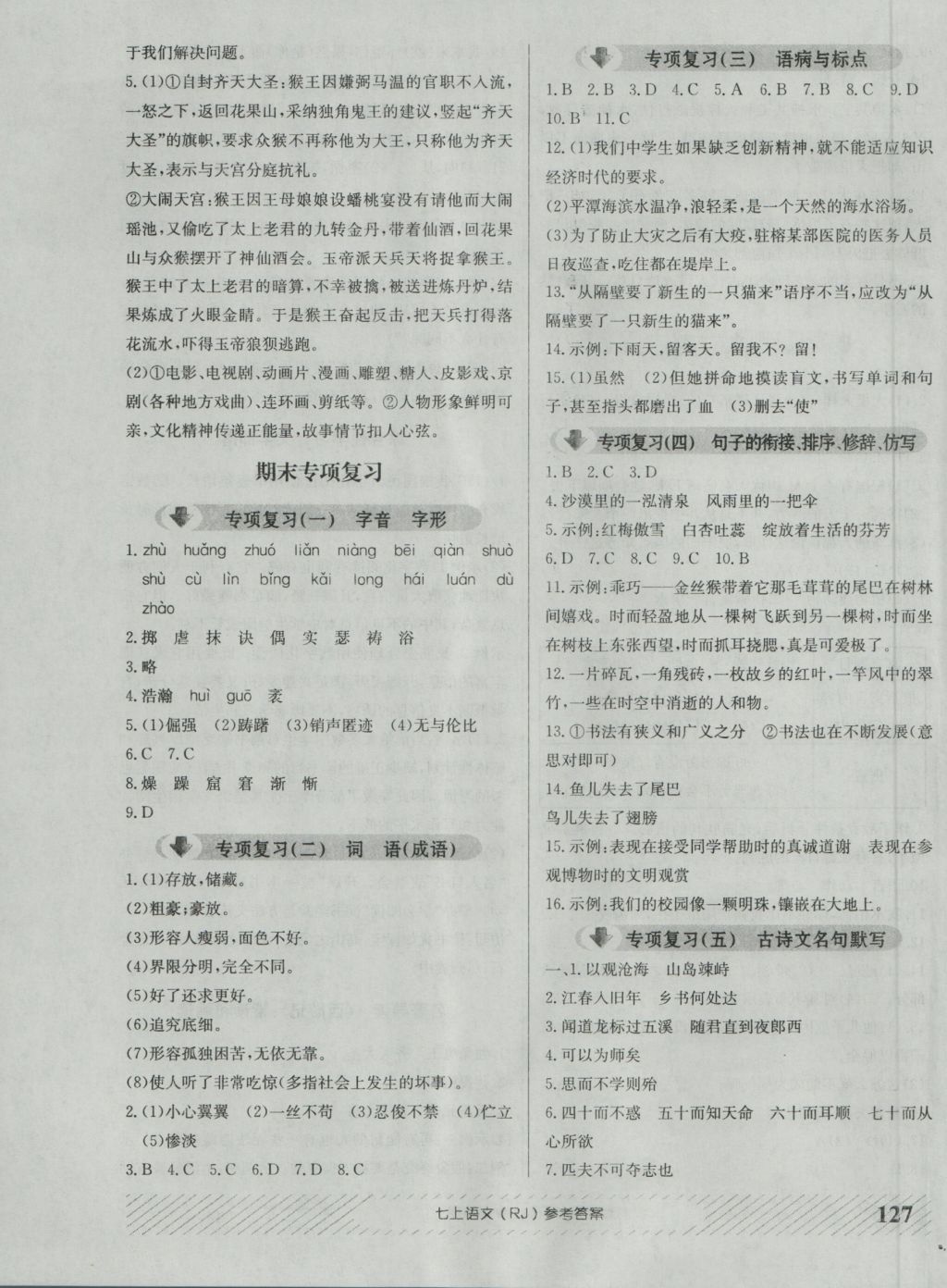 2016年原創(chuàng)講練測(cè)課優(yōu)新突破七年級(jí)語(yǔ)文上冊(cè)人教版 參考答案第11頁(yè)