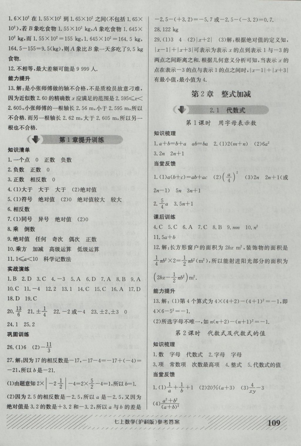 2016年原創(chuàng)講練測課優(yōu)新突破七年級數(shù)學(xué)上冊滬科版 參考答案第5頁