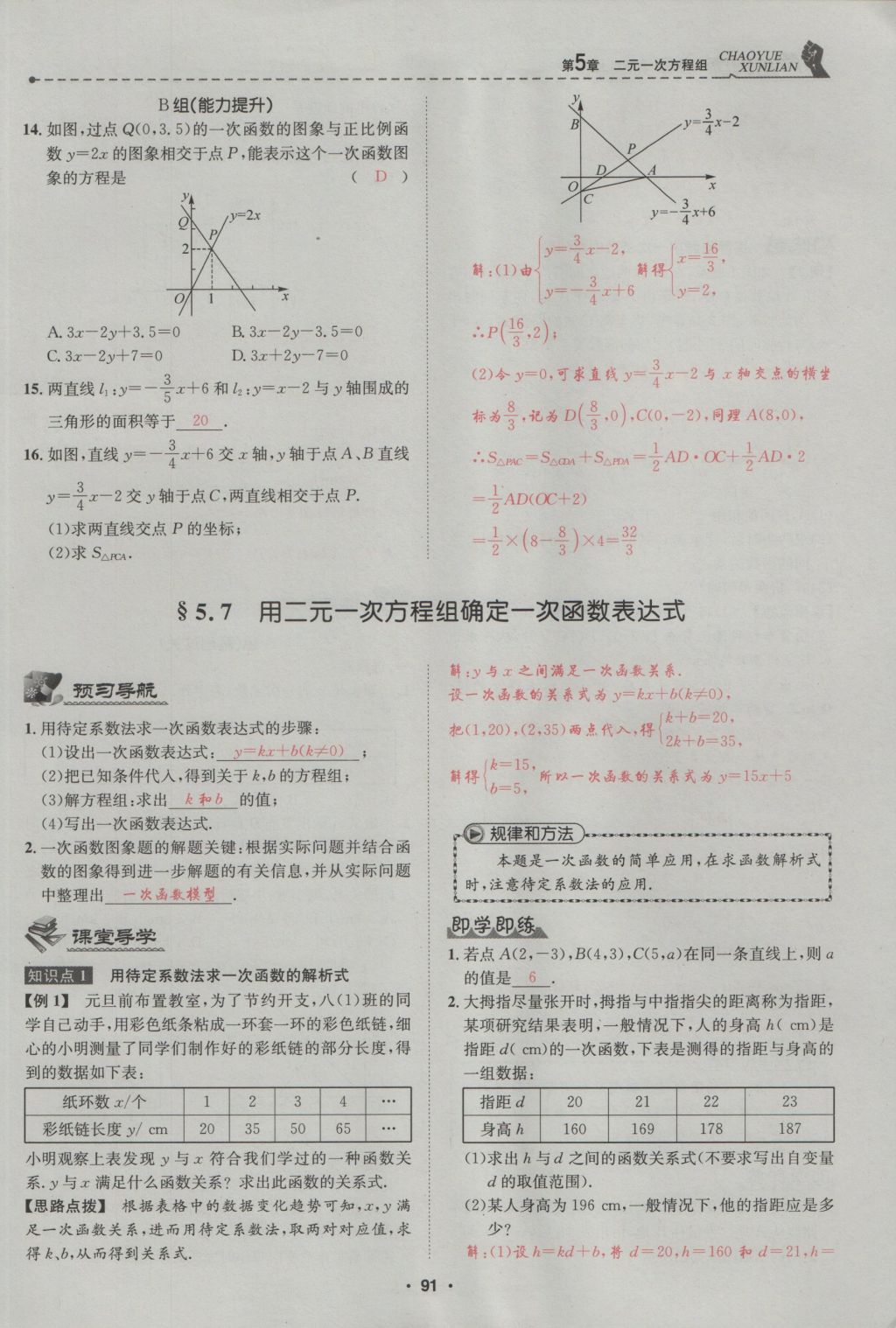 2016年五州圖書超越訓練八年級數(shù)學上冊北師大版 第5章 二一次方程組第145頁