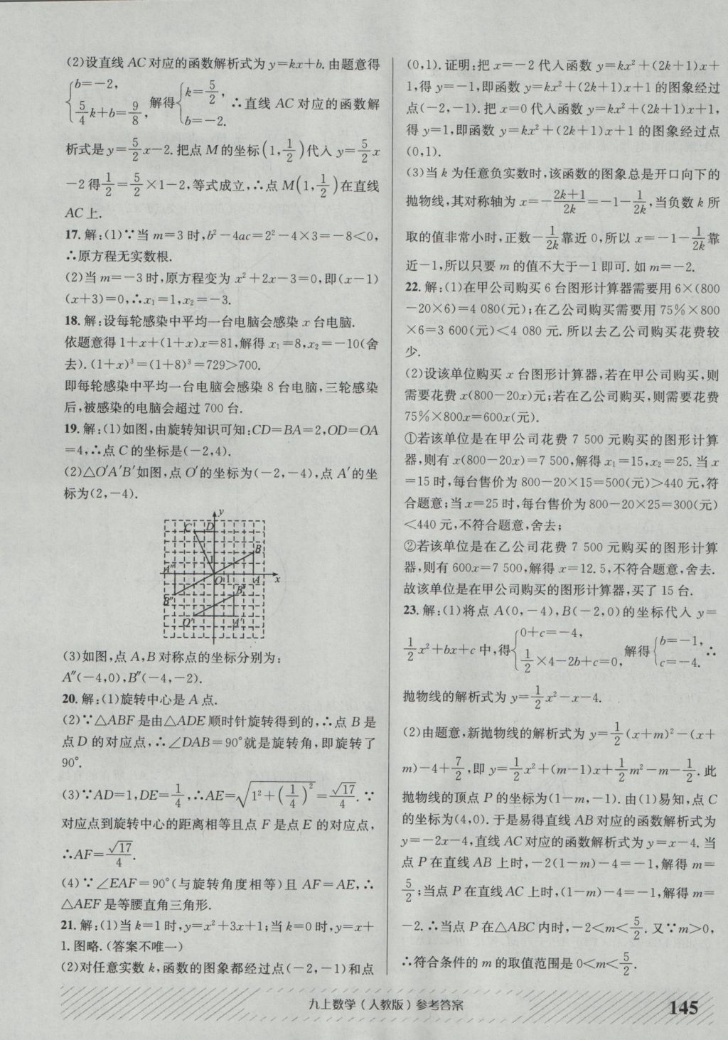 2016年原创讲练测课优新突破九年级数学上册人教版 参考答案第21页