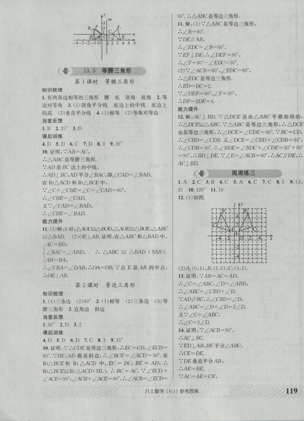 2016年原創(chuàng)講練測課優(yōu)新突破八年級數(shù)學(xué)上冊人教版 參考答案第7頁