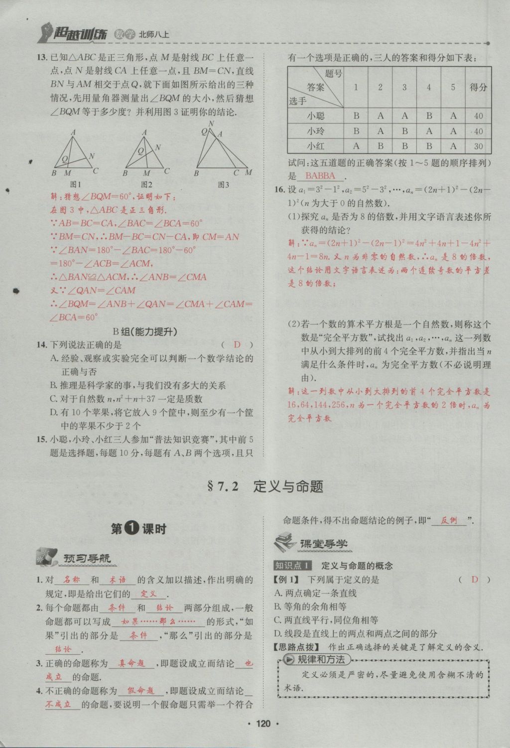 2016年五州圖書超越訓(xùn)練八年級(jí)數(shù)學(xué)上冊(cè)北師大版 第7章 平行線的證明第174頁