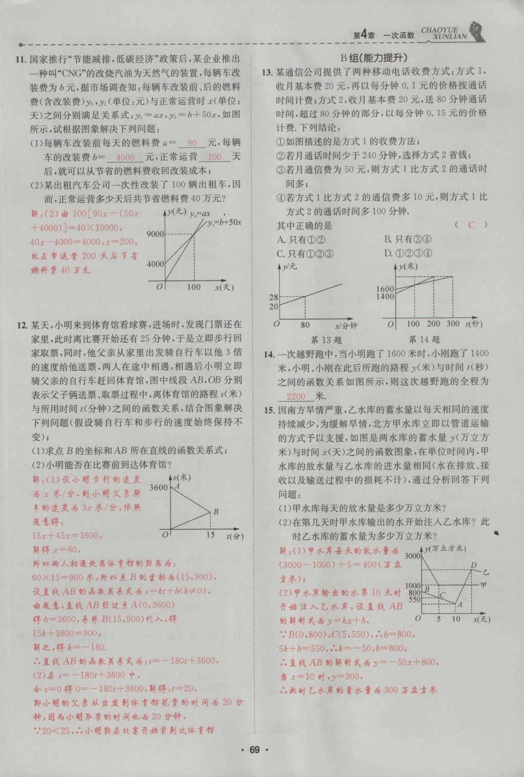 2016年五州圖書(shū)超越訓(xùn)練八年級(jí)數(shù)學(xué)上冊(cè)北師大版 第4章 一次函數(shù)第123頁(yè)