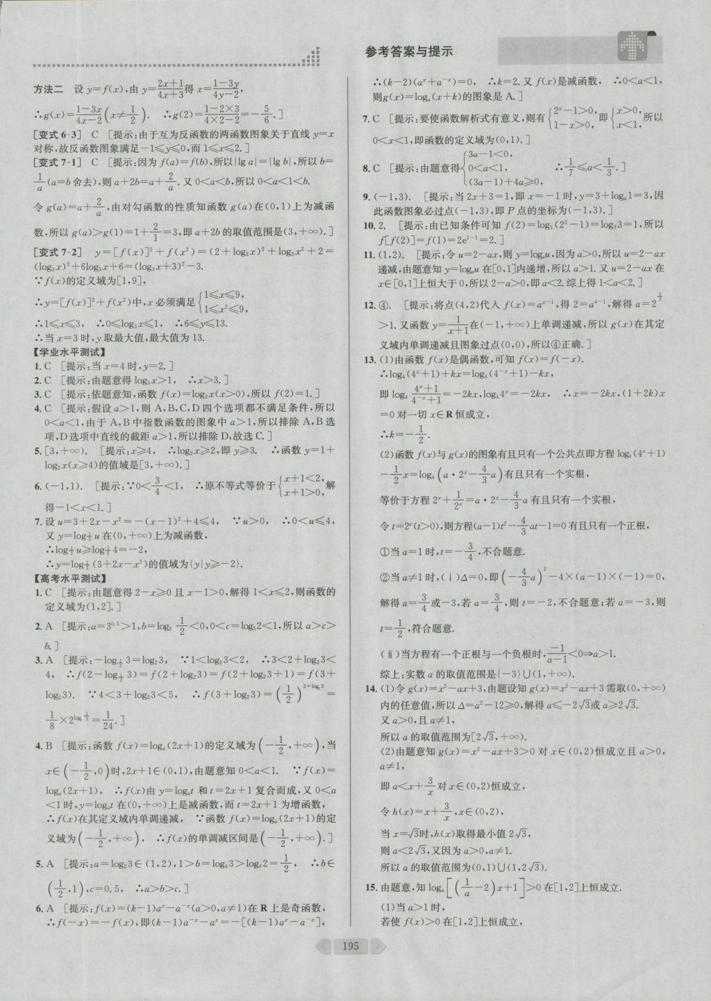 考點同步解讀高中數(shù)學必修1第四版人教A版 參考答案與提示第24頁