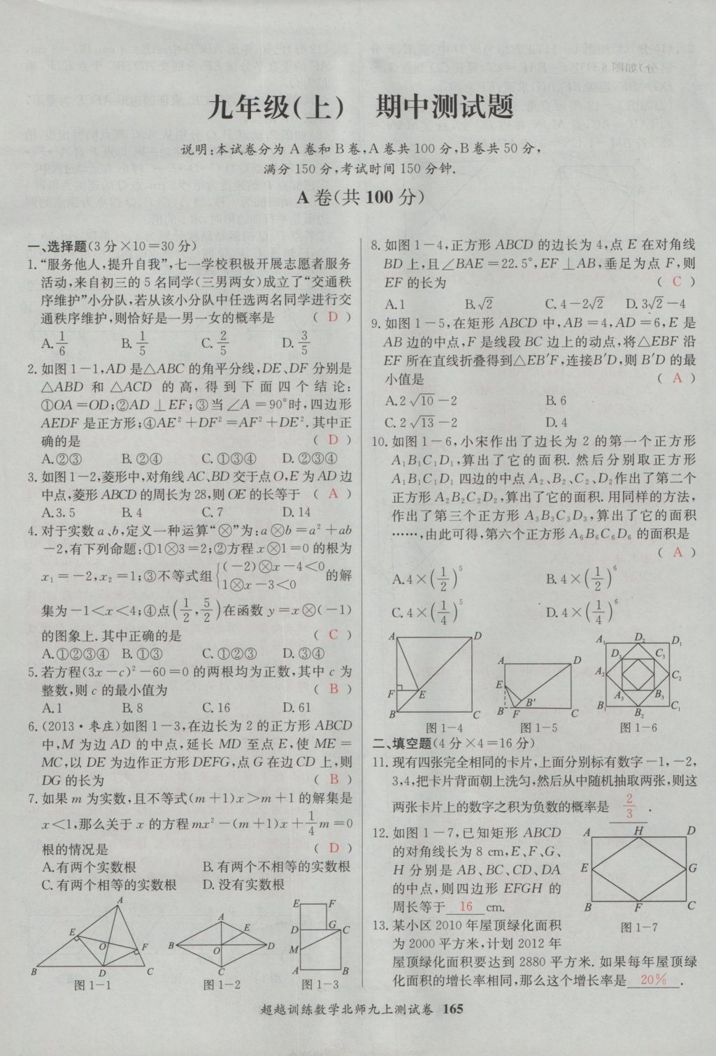 2016年五州圖書超越訓(xùn)練九年級數(shù)學(xué)上冊北師大版 單元檢測第25頁