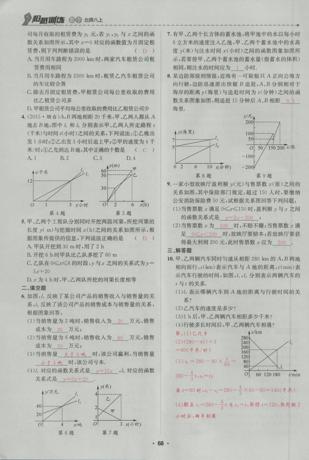 2016年五州圖書超越訓(xùn)練八年級(jí)數(shù)學(xué)上冊(cè)北師大版 第4章 一次函數(shù)第122頁