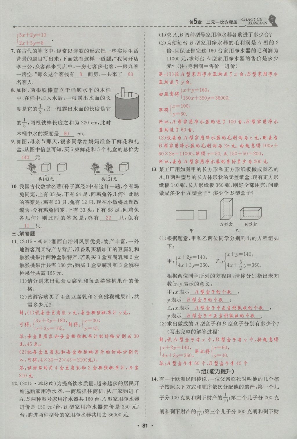 2016年五州圖書超越訓(xùn)練八年級(jí)數(shù)學(xué)上冊(cè)北師大版 第5章 二一次方程組第135頁(yè)