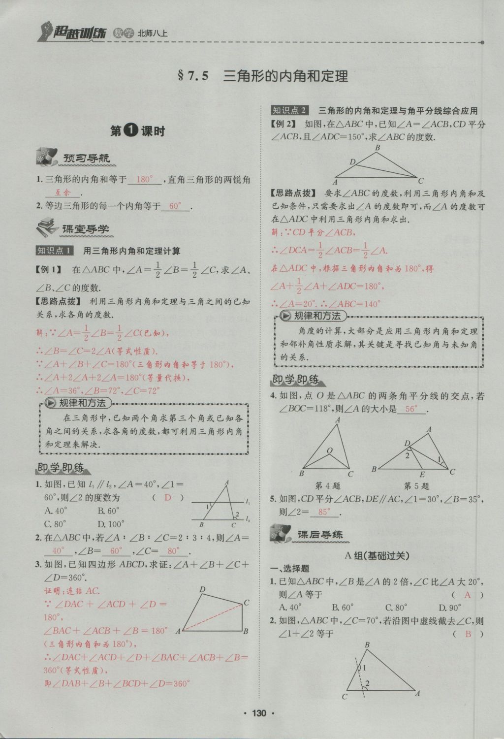 2016年五州圖書(shū)超越訓(xùn)練八年級(jí)數(shù)學(xué)上冊(cè)北師大版 第7章 平行線(xiàn)的證明第184頁(yè)