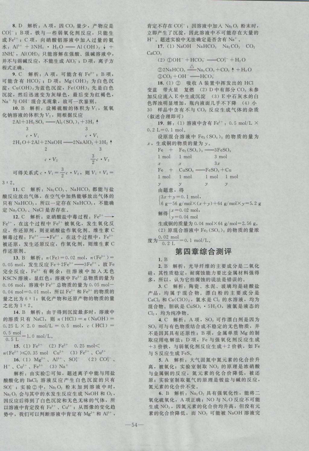 2016年優(yōu)化學(xué)案化學(xué)必修1人教版 參考答案第34頁