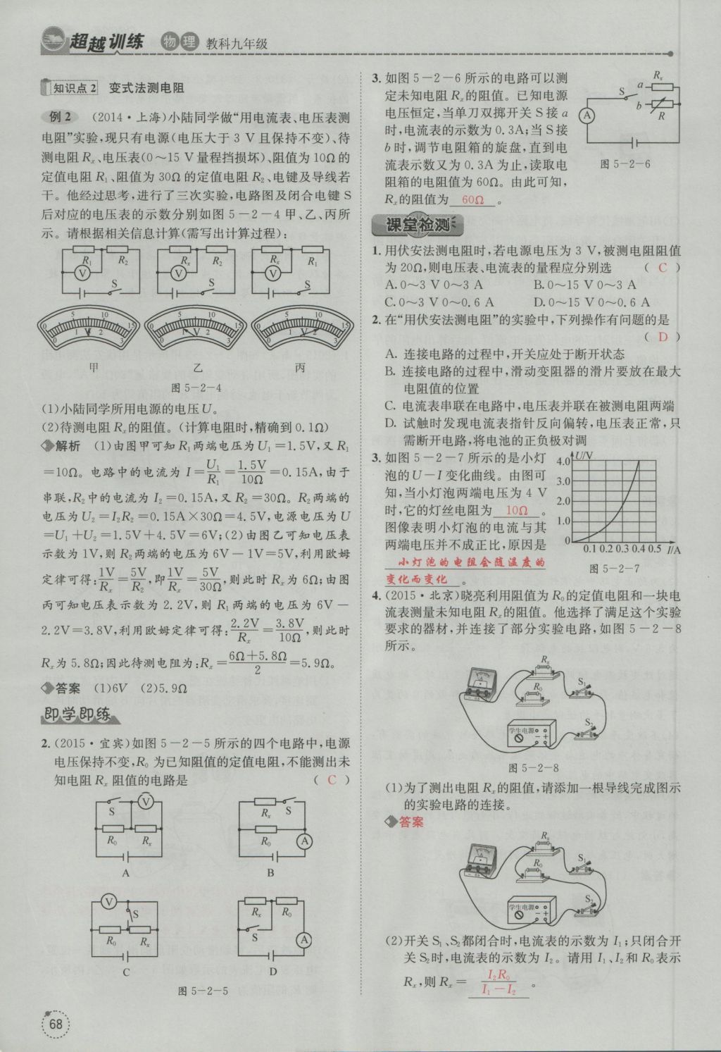 2016年五州圖書(shū)超越訓(xùn)練九年級(jí)物理全一冊(cè)教科版 第5章 歐姆定律第160頁(yè)