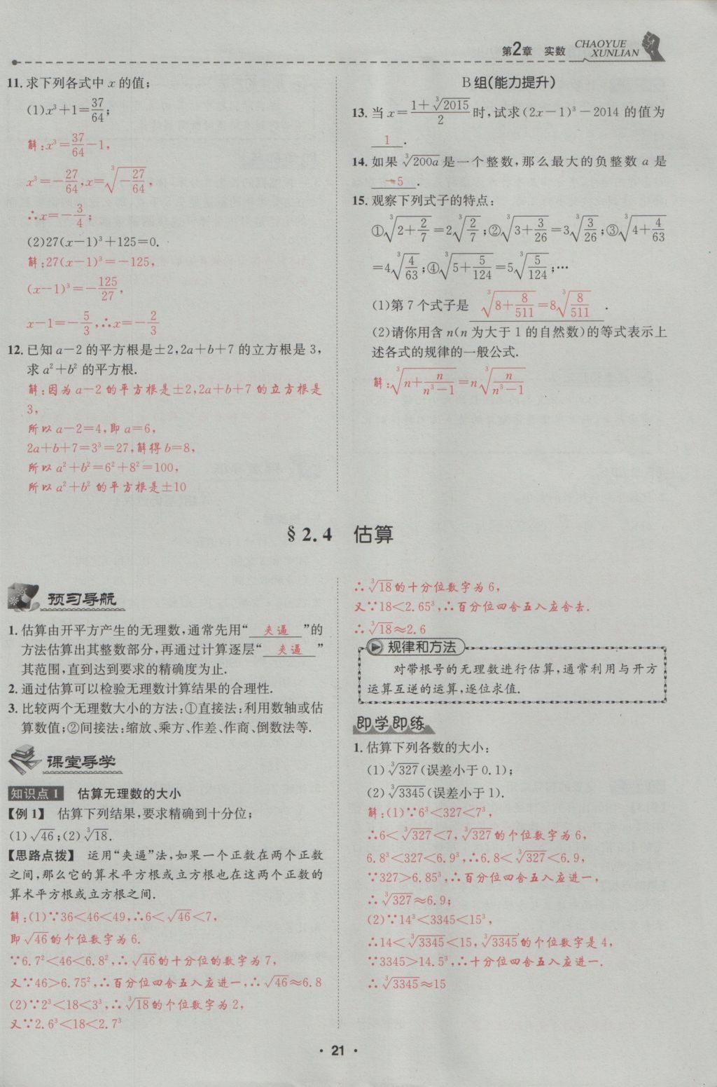 2016年五州圖書超越訓(xùn)練八年級(jí)數(shù)學(xué)上冊(cè)北師大版 第2章 實(shí)數(shù)第75頁(yè)