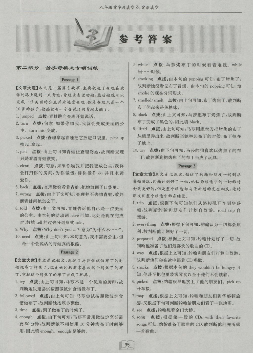 2016年啟東專項作業(yè)本八年級首字母填空完形填空 參考答案第1頁