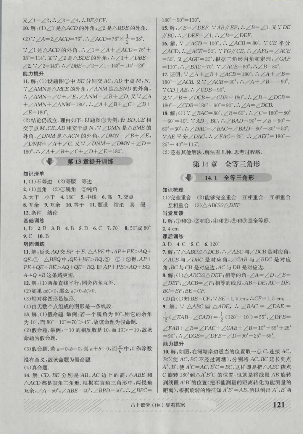 2016年原創(chuàng)講練測課優(yōu)新突破八年級數(shù)學(xué)上冊滬科版 參考答案第9頁