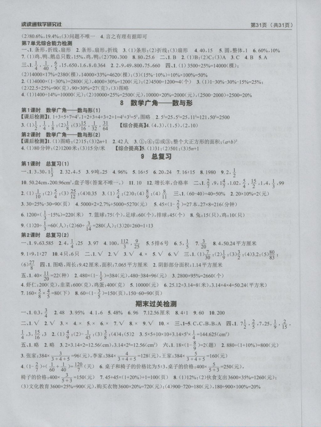 2016年课前课后快速检测六年级数学上册人教版 参考答案第7页