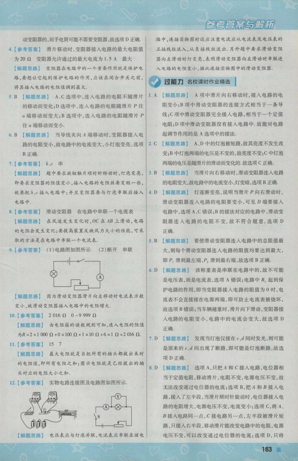 2016年一遍过初中物理九年级上册北师大版 参考答案第25页