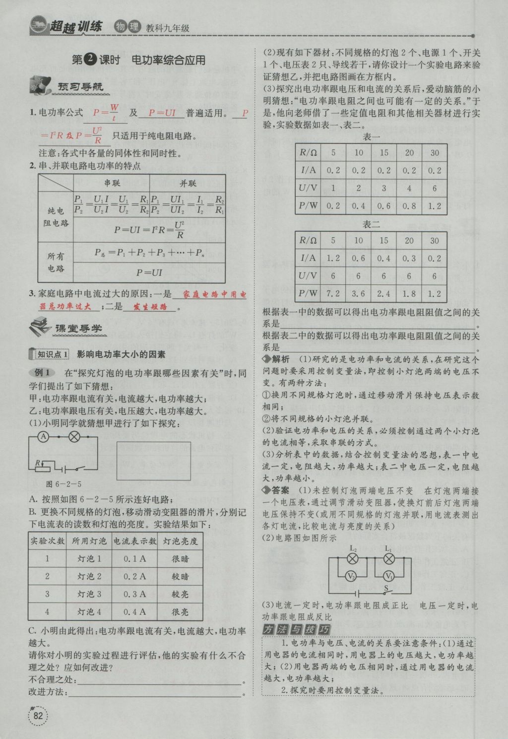 2016年五州圖書超越訓(xùn)練九年級(jí)物理全一冊(cè)教科版 第6章 電功率第174頁