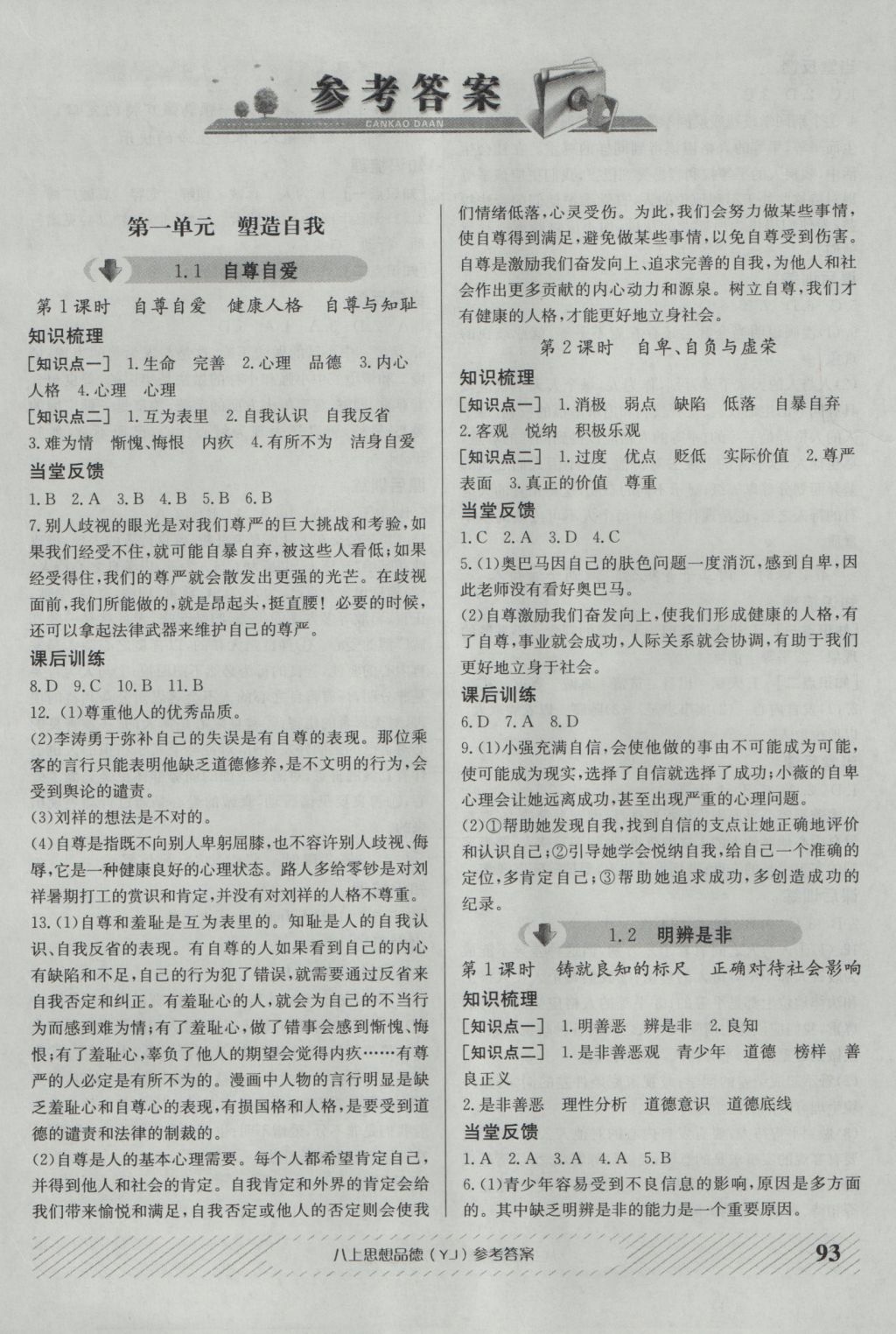 2016年原創(chuàng)講練測課優(yōu)新突破八年級思想品德上冊粵教版 參考答案第1頁