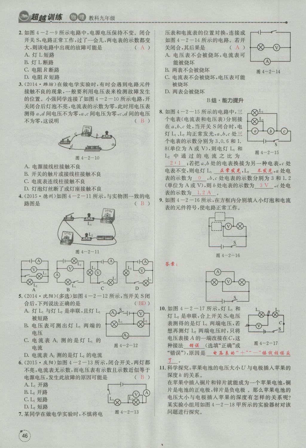 2016年五州圖書超越訓(xùn)練九年級(jí)物理全一冊(cè)教科版 第4章 探究電流第138頁(yè)