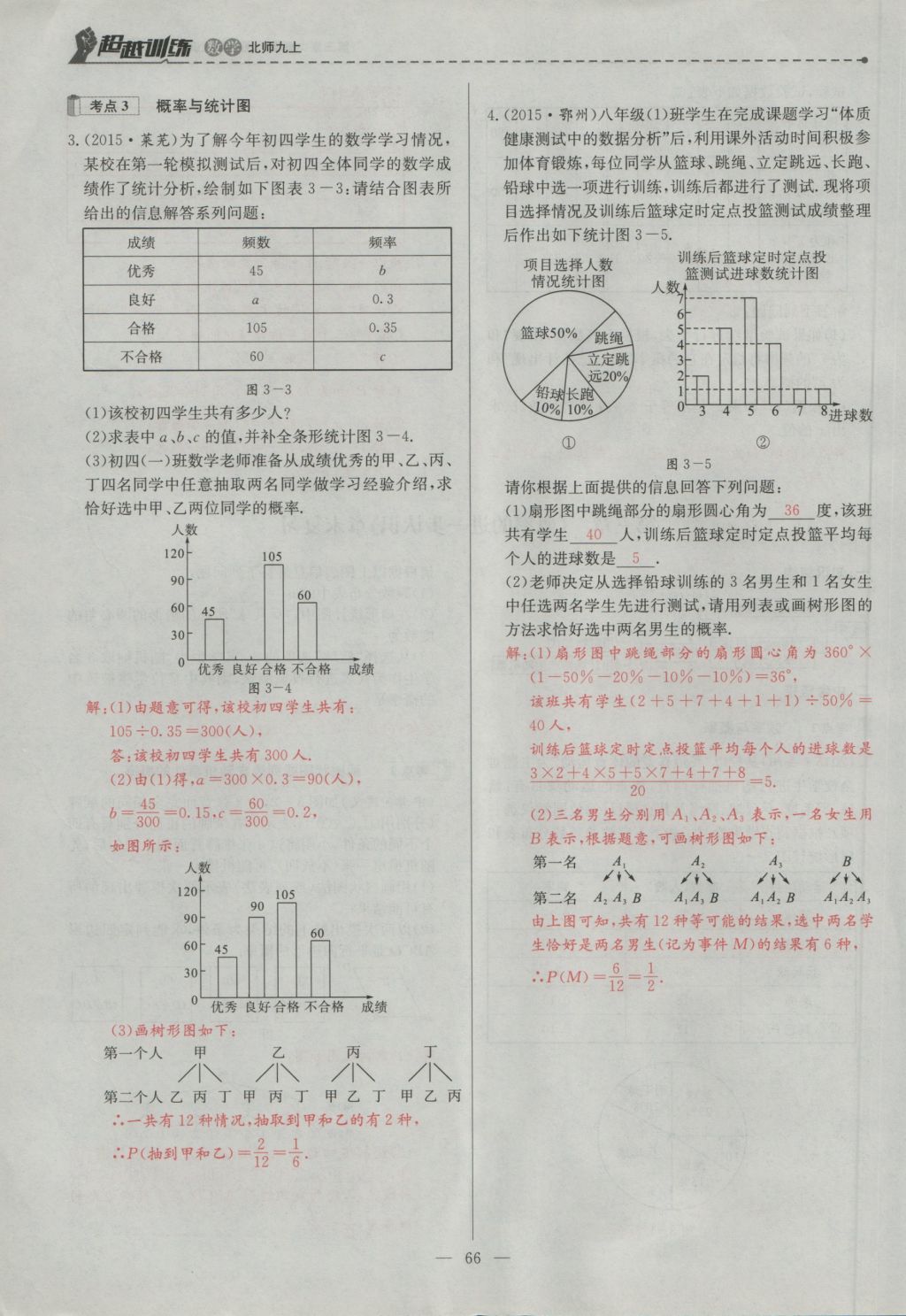 2016年五州圖書超越訓(xùn)練九年級數(shù)學(xué)上冊北師大版 第三章 概率的進(jìn)一步認(rèn)識(shí)第69頁