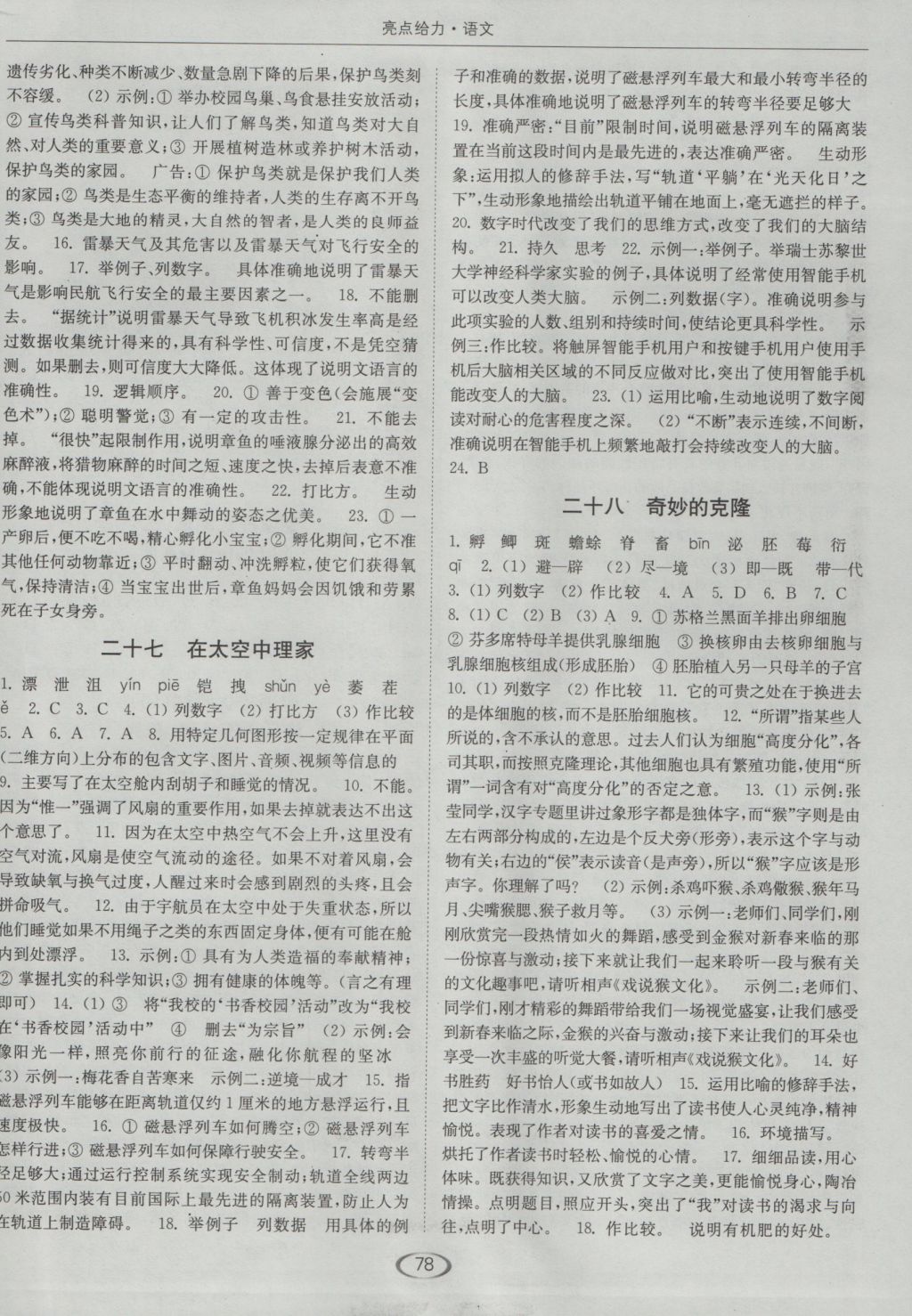 2016年亮點(diǎn)給力提優(yōu)課時(shí)作業(yè)本八年級(jí)語(yǔ)文上冊(cè)蘇教版 參考答案第14頁(yè)